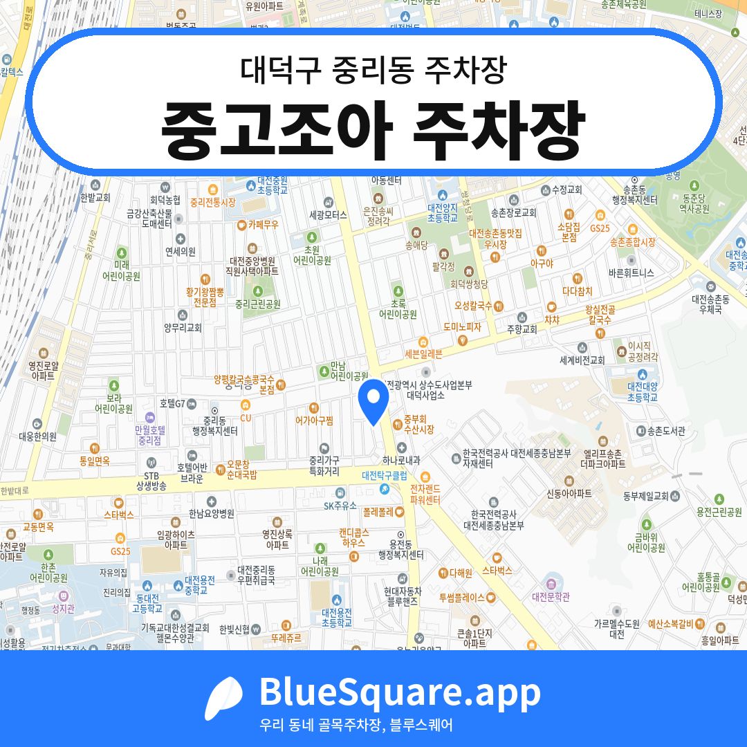 중고조아 주차장 위치 지도 — 대전 대덕구 중리동 | 블루스퀘어 주차