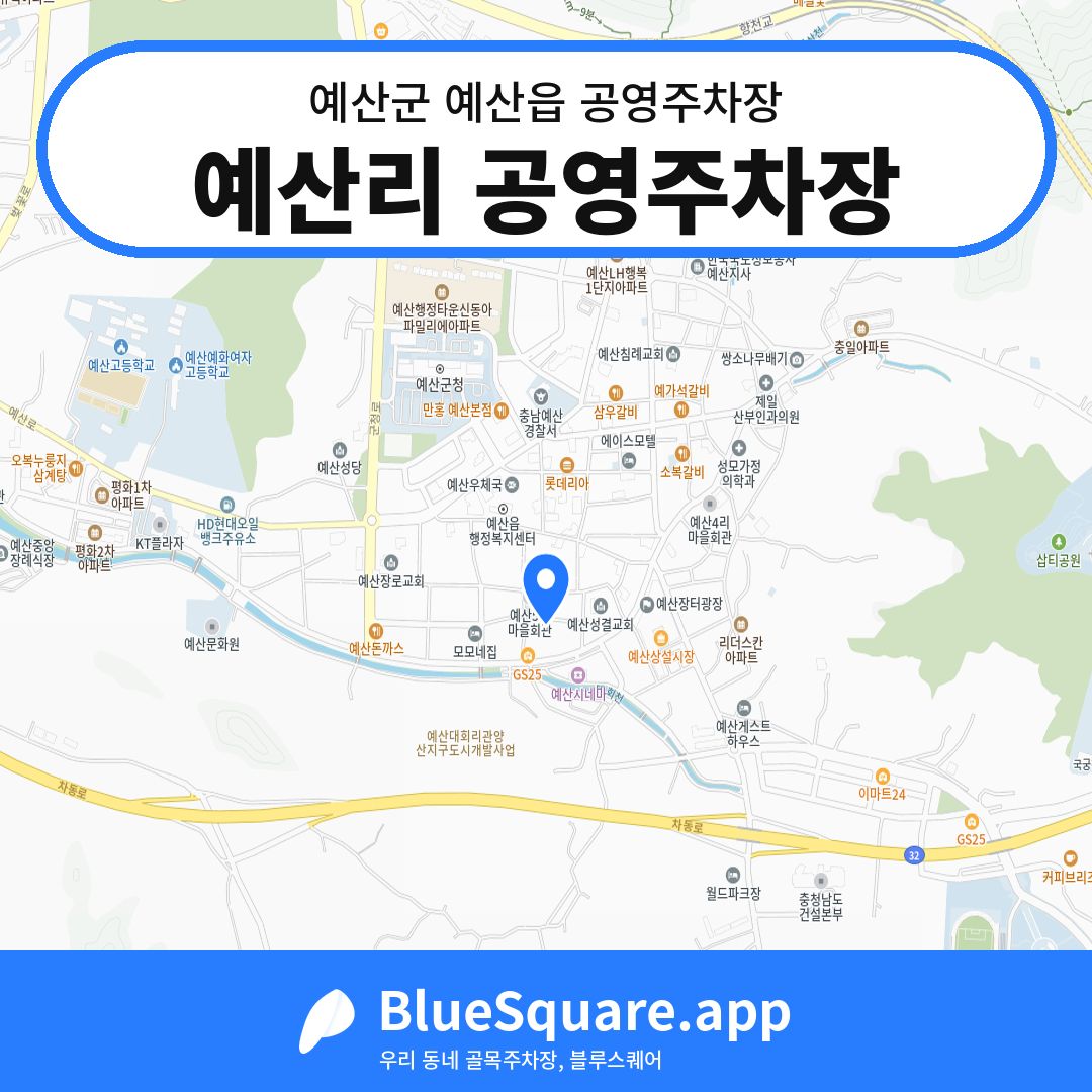 예산리 공영주차장 위치 지도 — 충남 예산군 예산읍 | 블루스퀘어 주차