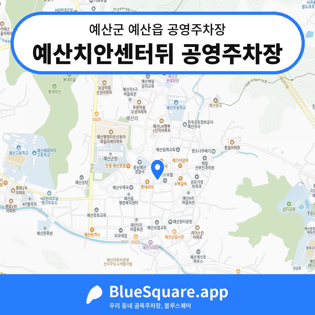 예산치안센터뒤 공영주차장 위치 지도 — 충남 예산군 예산읍 | 블루스퀘어 주차