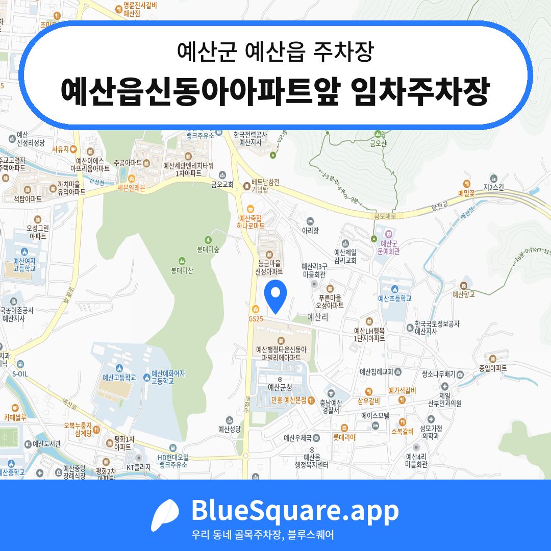 예산읍신동아아파트앞 임차주차장 위치 지도 — 충남 예산군 예산읍 | 블루스퀘어 주차