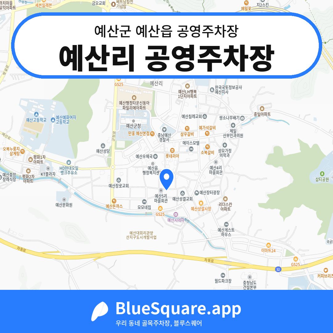 예산리 공영주차장 위치 지도 — 충남 예산군 예산읍 | 블루스퀘어 주차