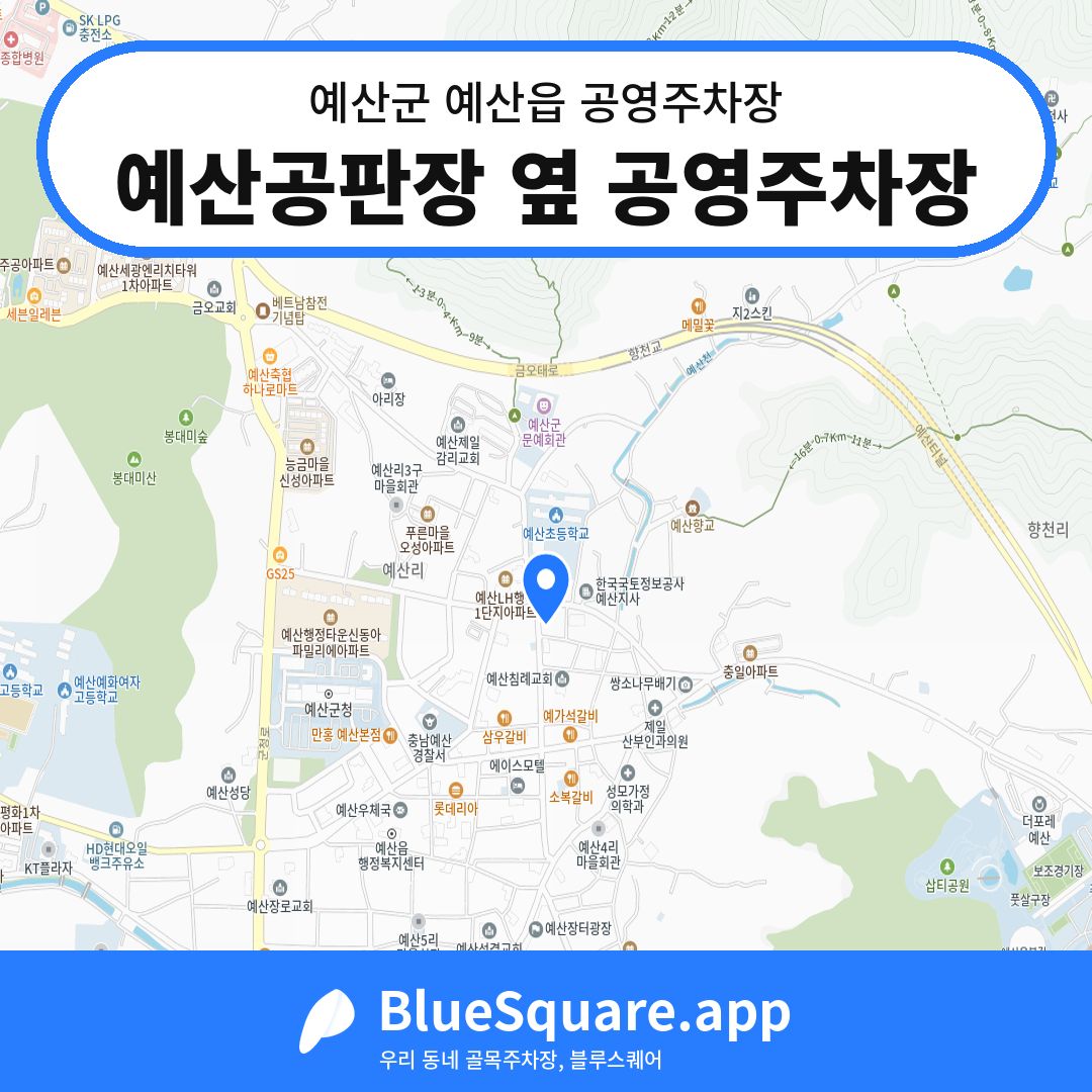 예산공판장 옆 공영주차장 위치 지도 — 충남 예산군 예산읍 | 블루스퀘어 주차