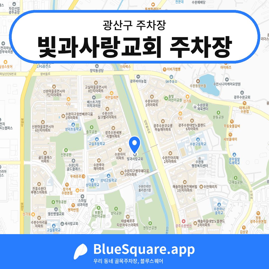 빛과사랑교회 주차장 위치 지도 — 광주 광산구 | 블루스퀘어 주차