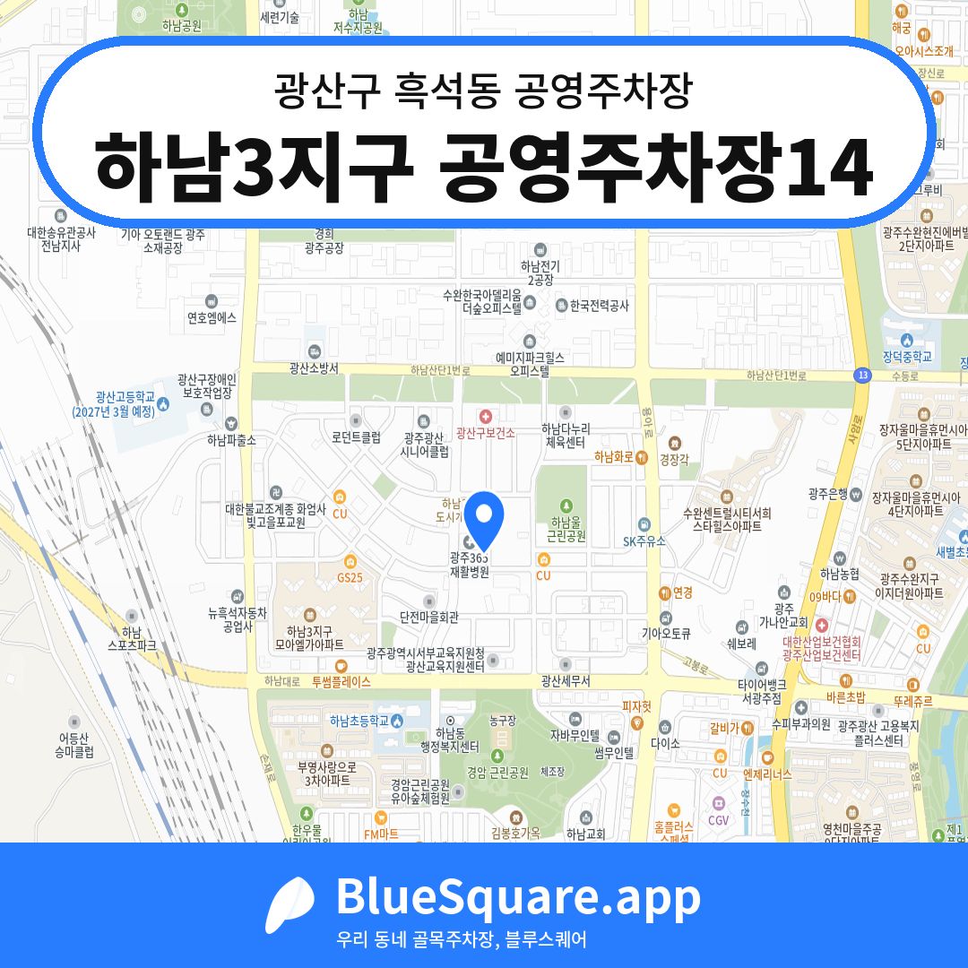하남3지구 공영주차장14 위치 지도 — 광주 광산구 흑석동 | 블루스퀘어 주차