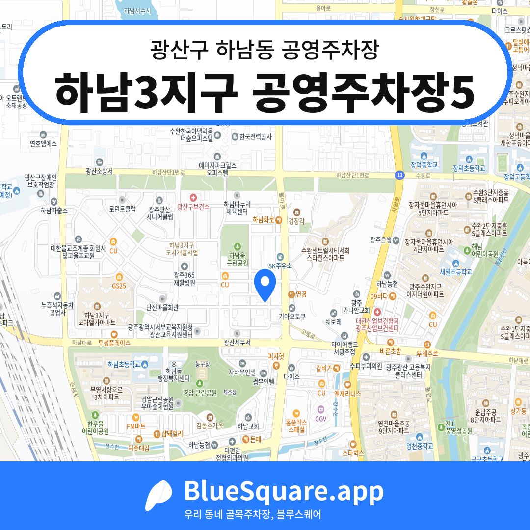 하남3지구 공영주차장5 위치 지도 — 광주 광산구 하남동 | 블루스퀘어 주차