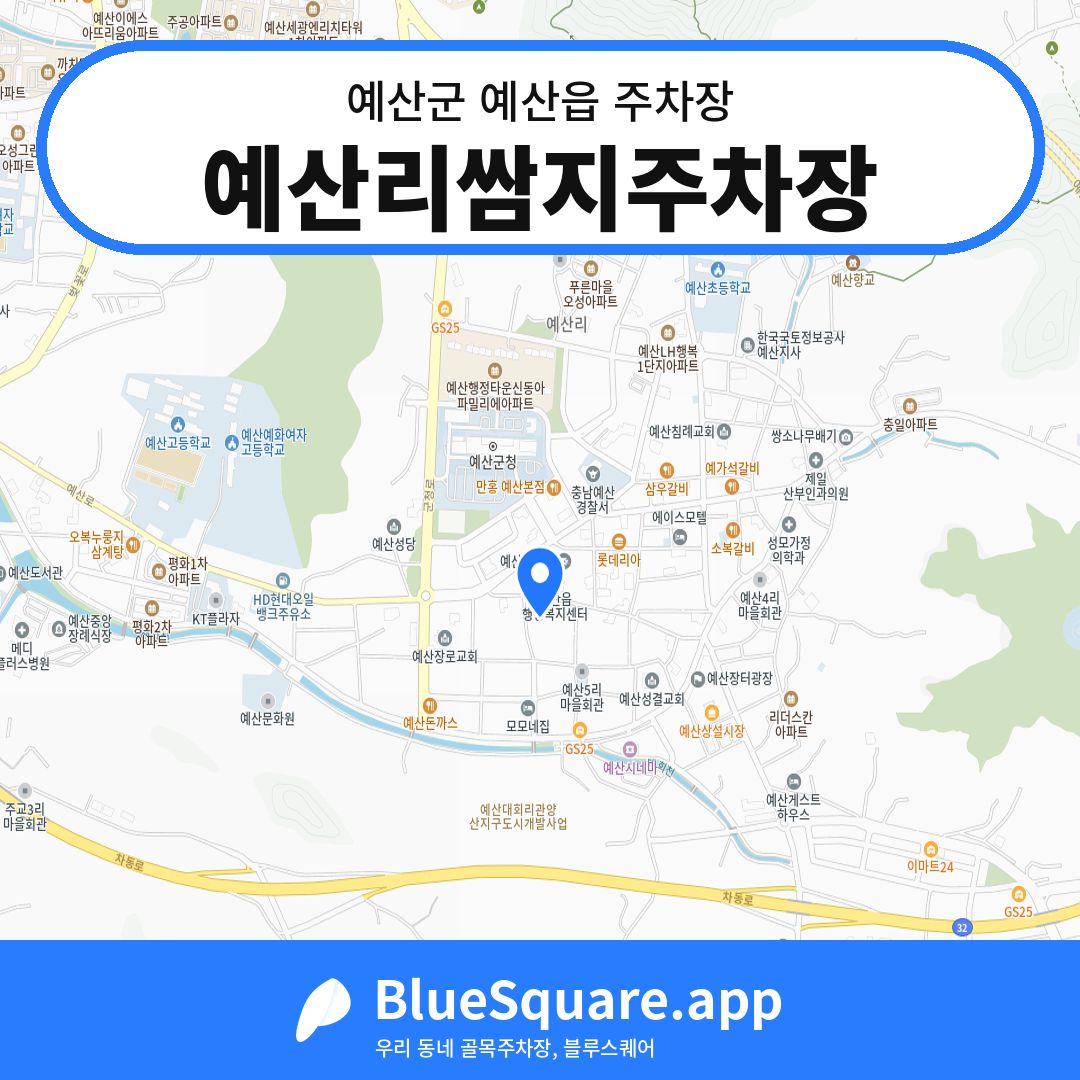예산리쌈지주차장 위치 지도 — 충남 예산군 예산읍 | 블루스퀘어 주차
