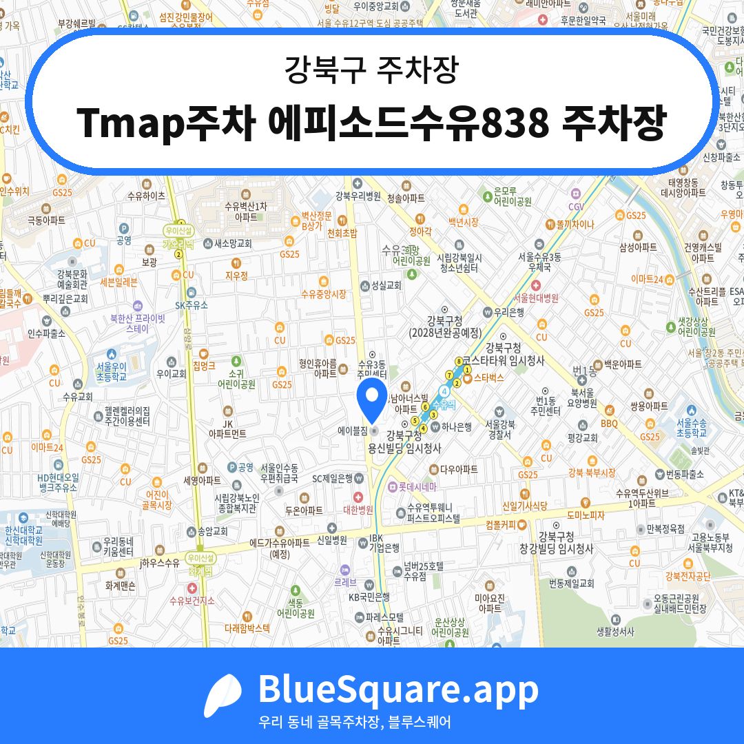Tmap주차 에피소드수유838 주차장 위치 지도 — 서울 강북구 | 블루스퀘어 주차