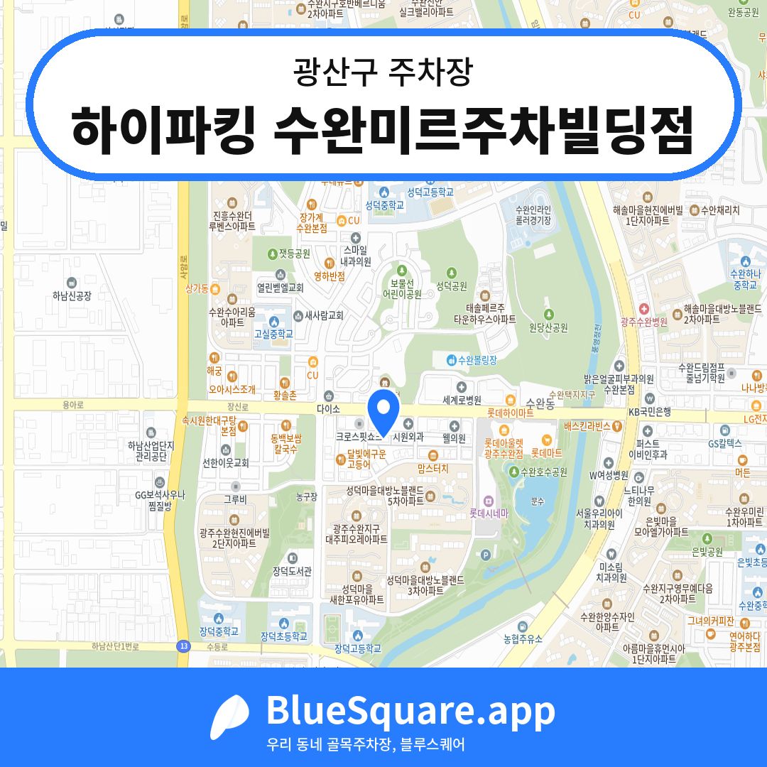 하이파킹 수완미르주차빌딩점 위치 지도 — 광주 광산구 | 블루스퀘어 주차