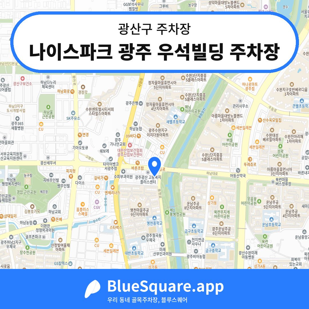 나이스파크 광주 우석빌딩 주차장 위치 지도 — 광주 광산구 | 블루스퀘어 주차