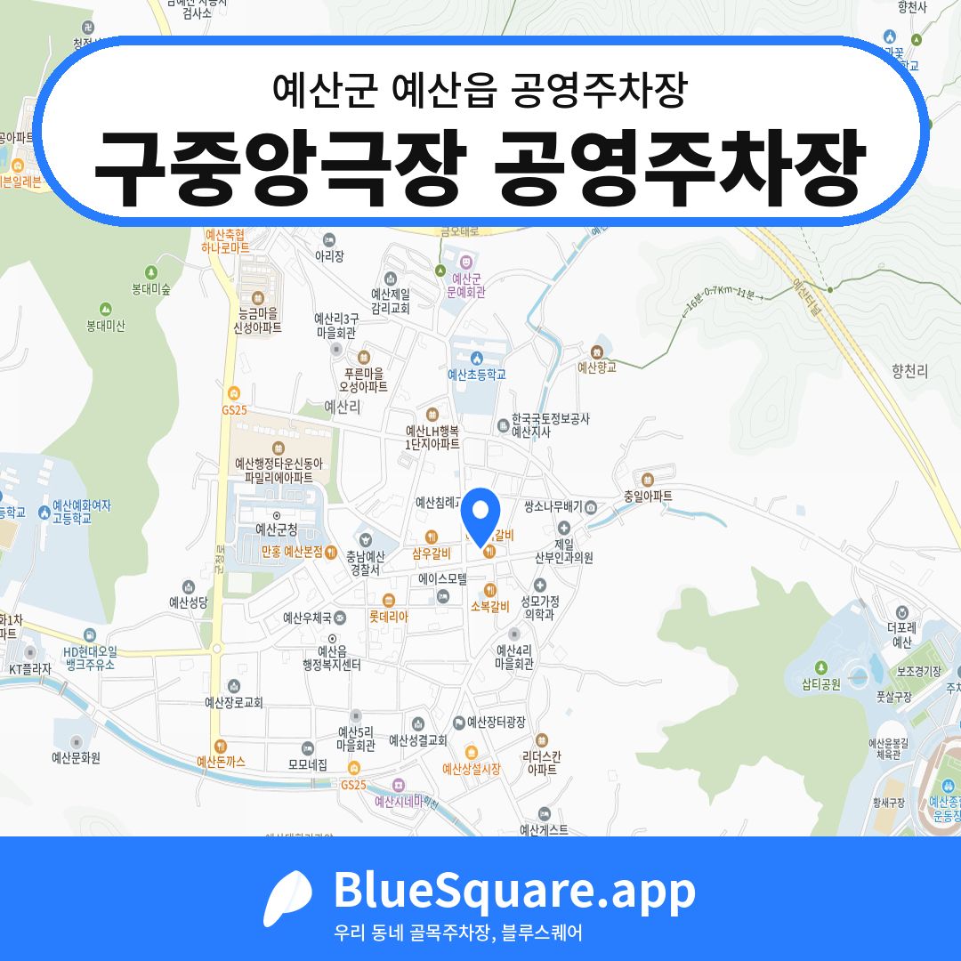 구중앙극장 공영주차장 위치 지도 — 충남 예산군 예산읍 | 블루스퀘어 주차