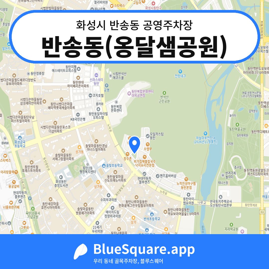 반송동(옹달샘공원) 위치 지도 — 경기 화성시 반송동 | 블루스퀘어 주차