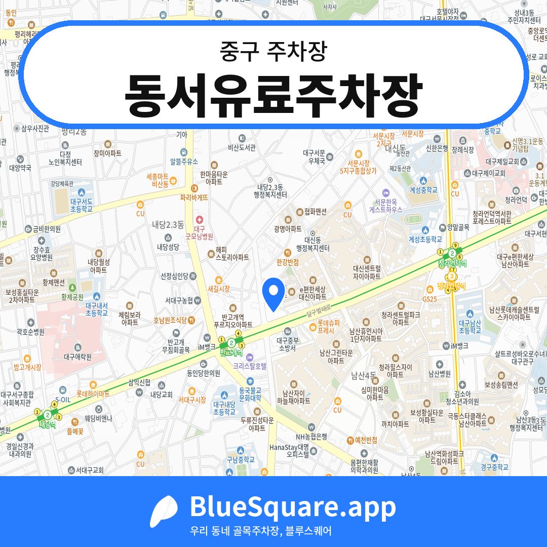 동서유료주차장 위치 지도 — 대구 중구 | 블루스퀘어 주차