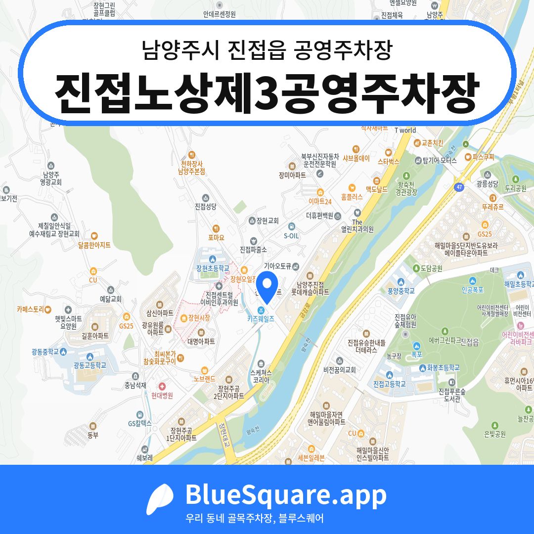 진접노상제3공영주차장 위치 지도 — 경기 남양주시 진접읍 | 블루스퀘어 주차