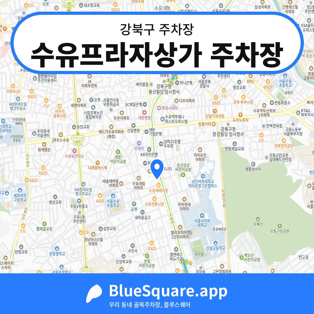 수유프라자상가 주차장 위치 지도 — 서울 강북구 | 블루스퀘어 주차