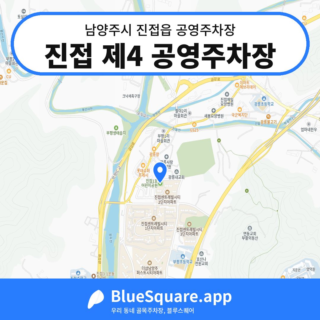 진접 제4 공영주차장 위치 지도 — 경기 남양주시 진접읍 | 블루스퀘어 주차