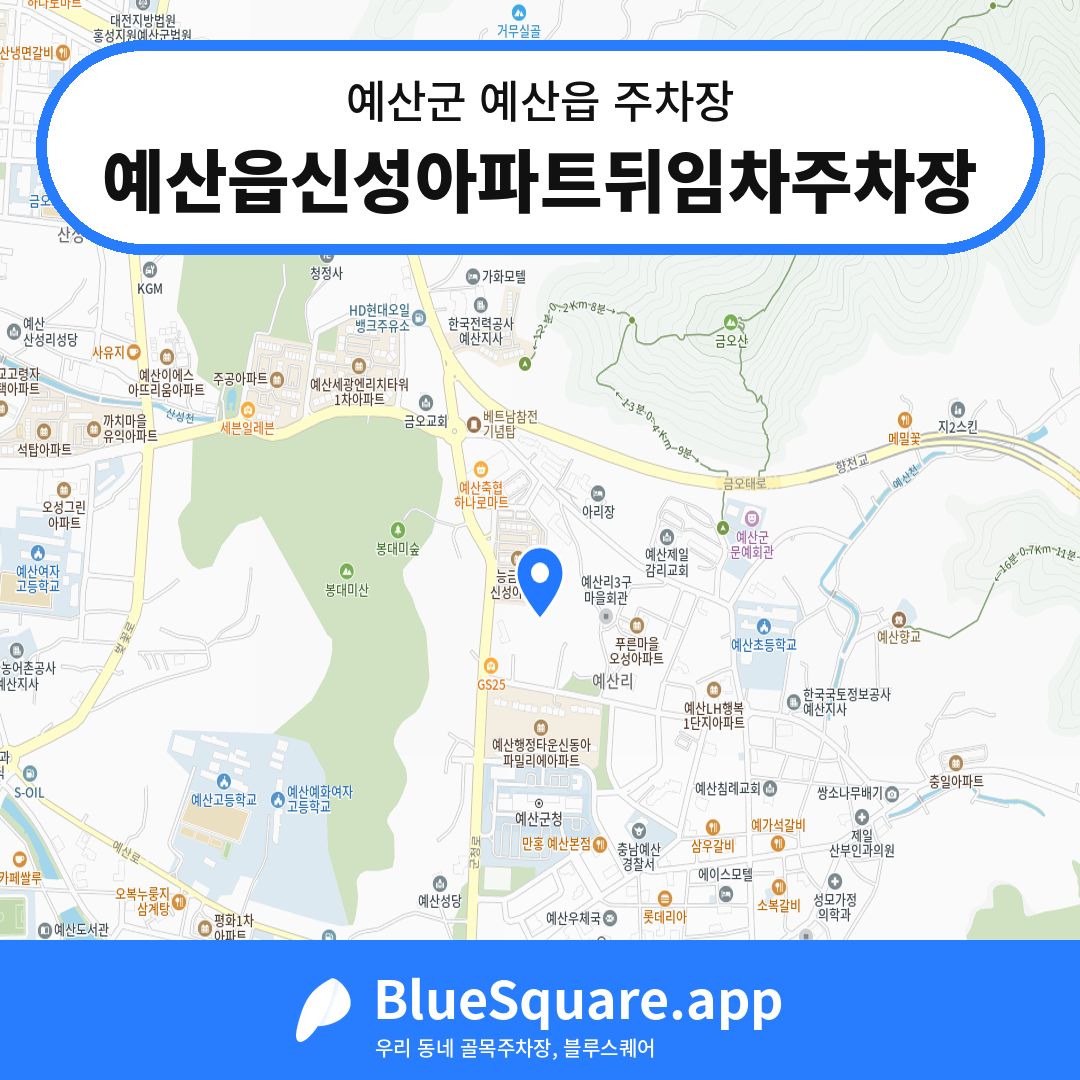 예산읍신성아파트뒤임차주차장 위치 지도 — 충남 예산군 예산읍 | 블루스퀘어 주차