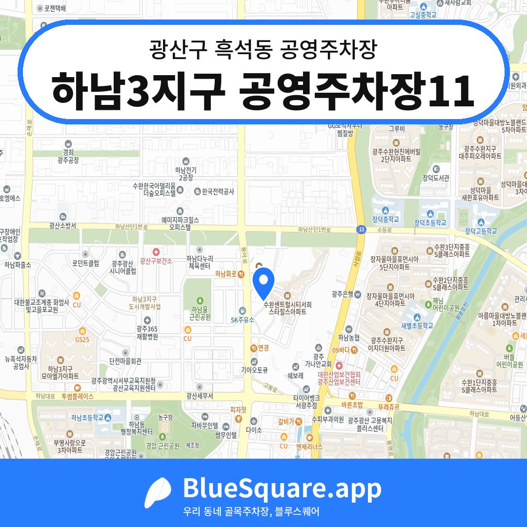 하남3지구 공영주차장11 위치 지도 — 광주 광산구 흑석동 | 블루스퀘어 주차