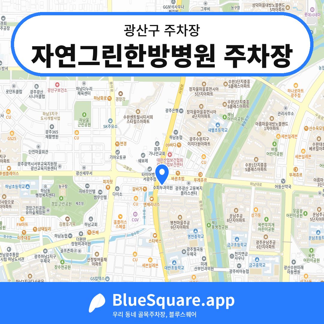 자연그린한방병원 주차장 위치 지도 — 광주 광산구 | 블루스퀘어 주차