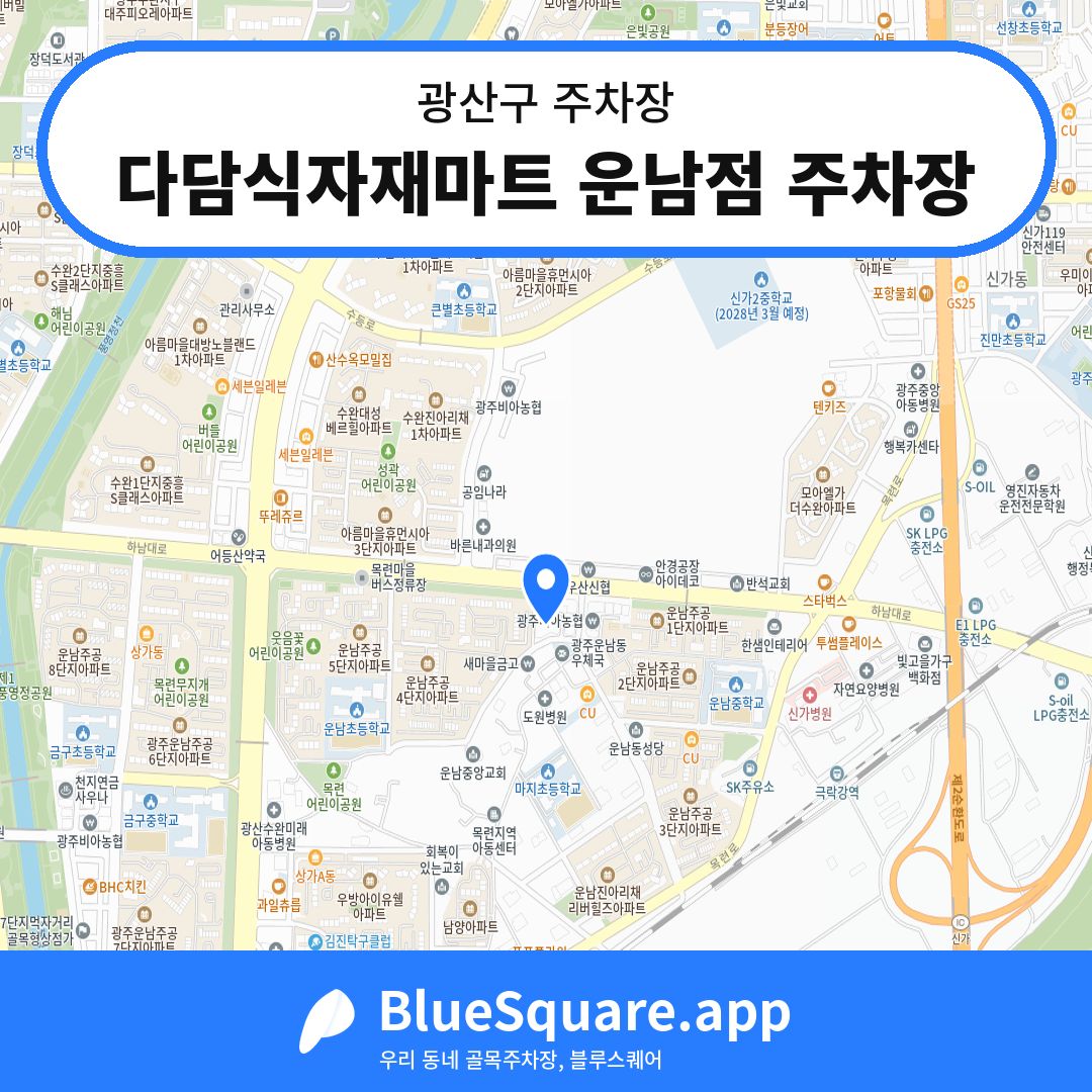 다담식자재마트 운남점 주차장 위치 지도 — 광주 광산구 | 블루스퀘어 주차