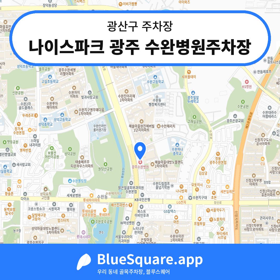 나이스파크 광주 수완병원주차장 위치 지도 — 광주 광산구 | 블루스퀘어 주차