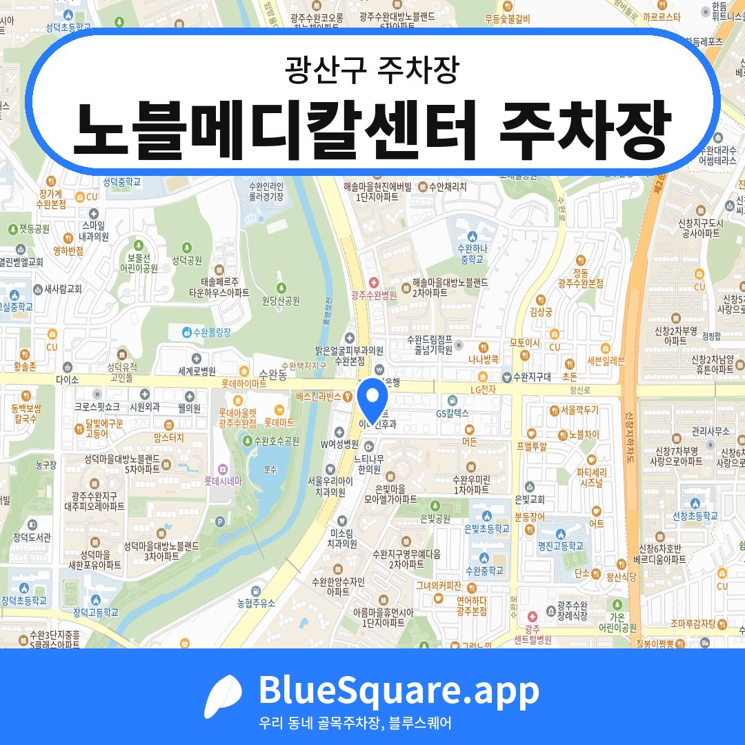 노블메디칼센터 주차장 위치 지도 — 광주 광산구 | 블루스퀘어 주차