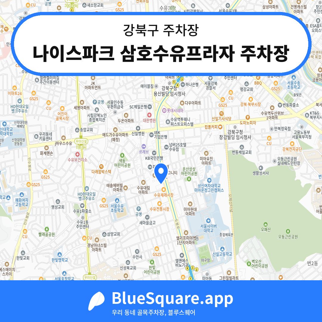 나이스파크 삼호수유프라자 주차장 위치 지도 — 서울 강북구 | 블루스퀘어 주차