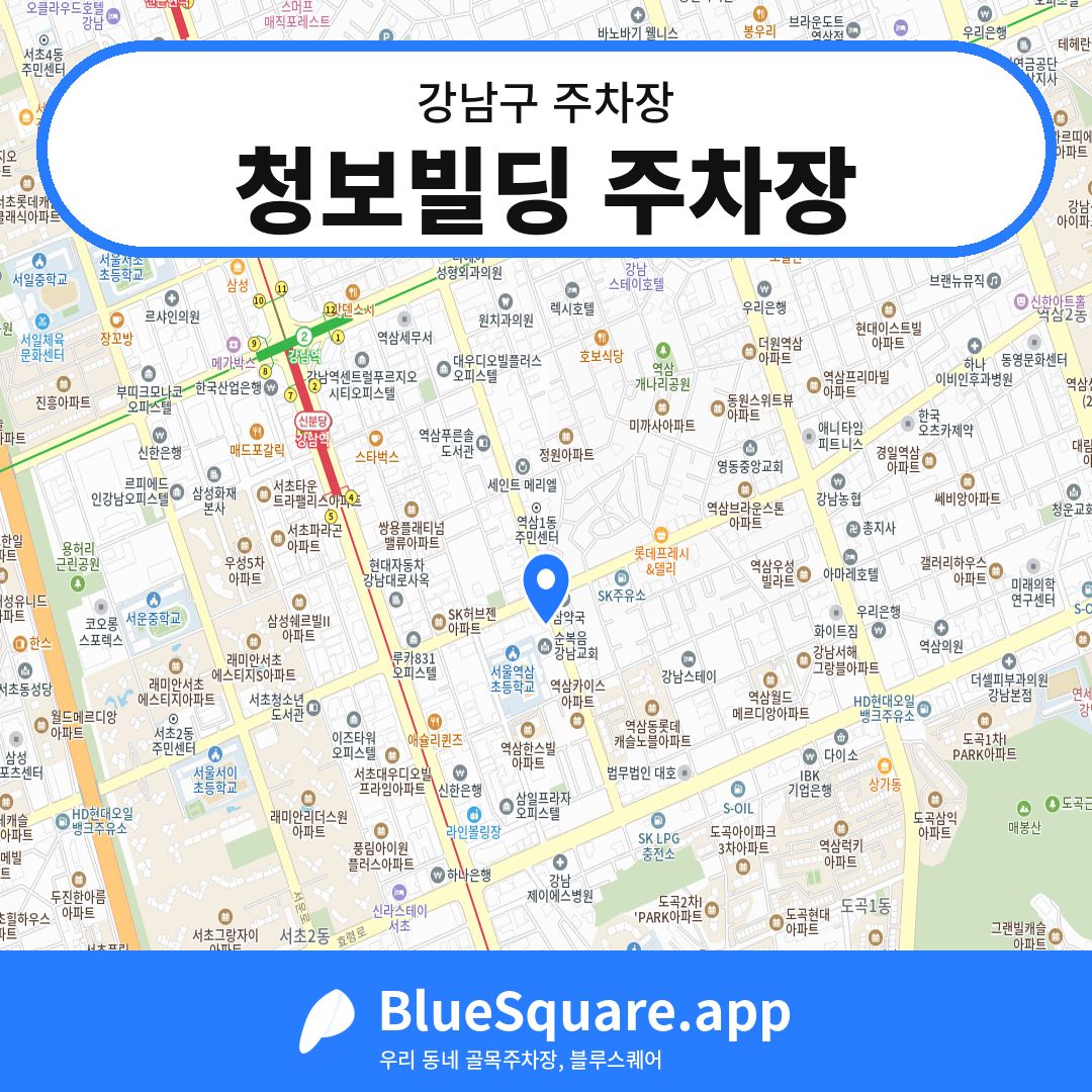 청보빌딩 주차장 위치 지도 — 서울 강남구 | 블루스퀘어 주차