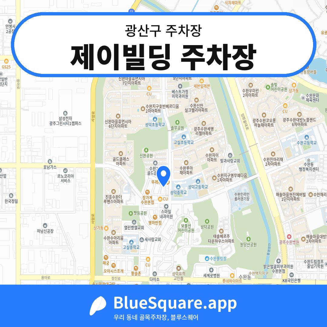 제이빌딩 주차장 위치 지도 — 광주 광산구 | 블루스퀘어 주차