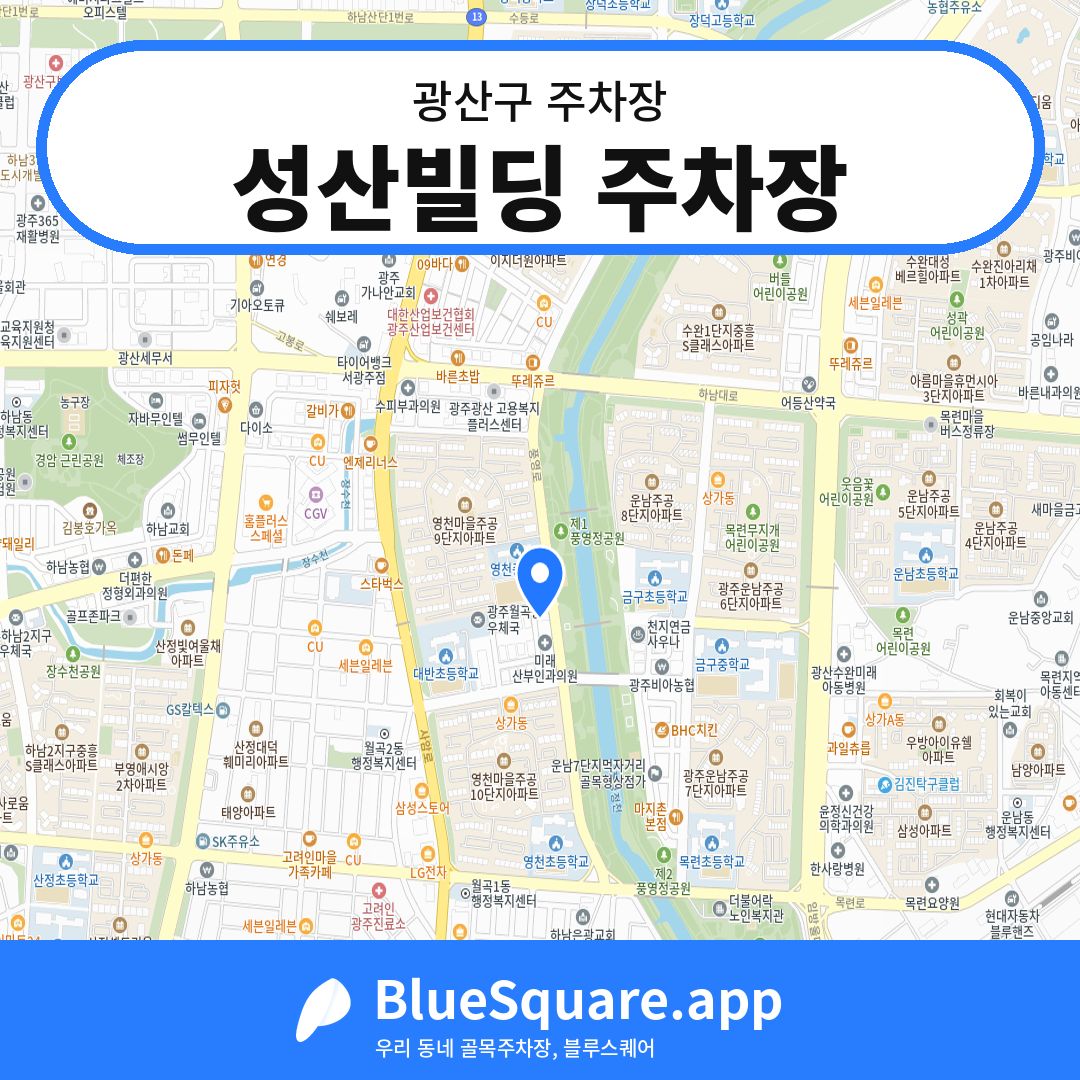 성산빌딩 주차장 위치 지도 — 광주 광산구 | 블루스퀘어 주차