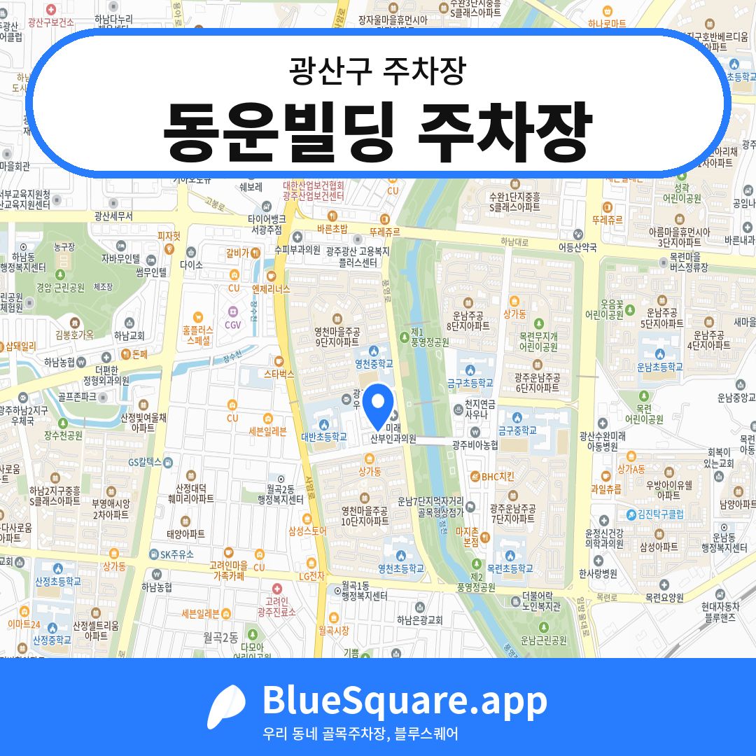 동운빌딩 주차장 위치 지도 — 광주 광산구 | 블루스퀘어 주차