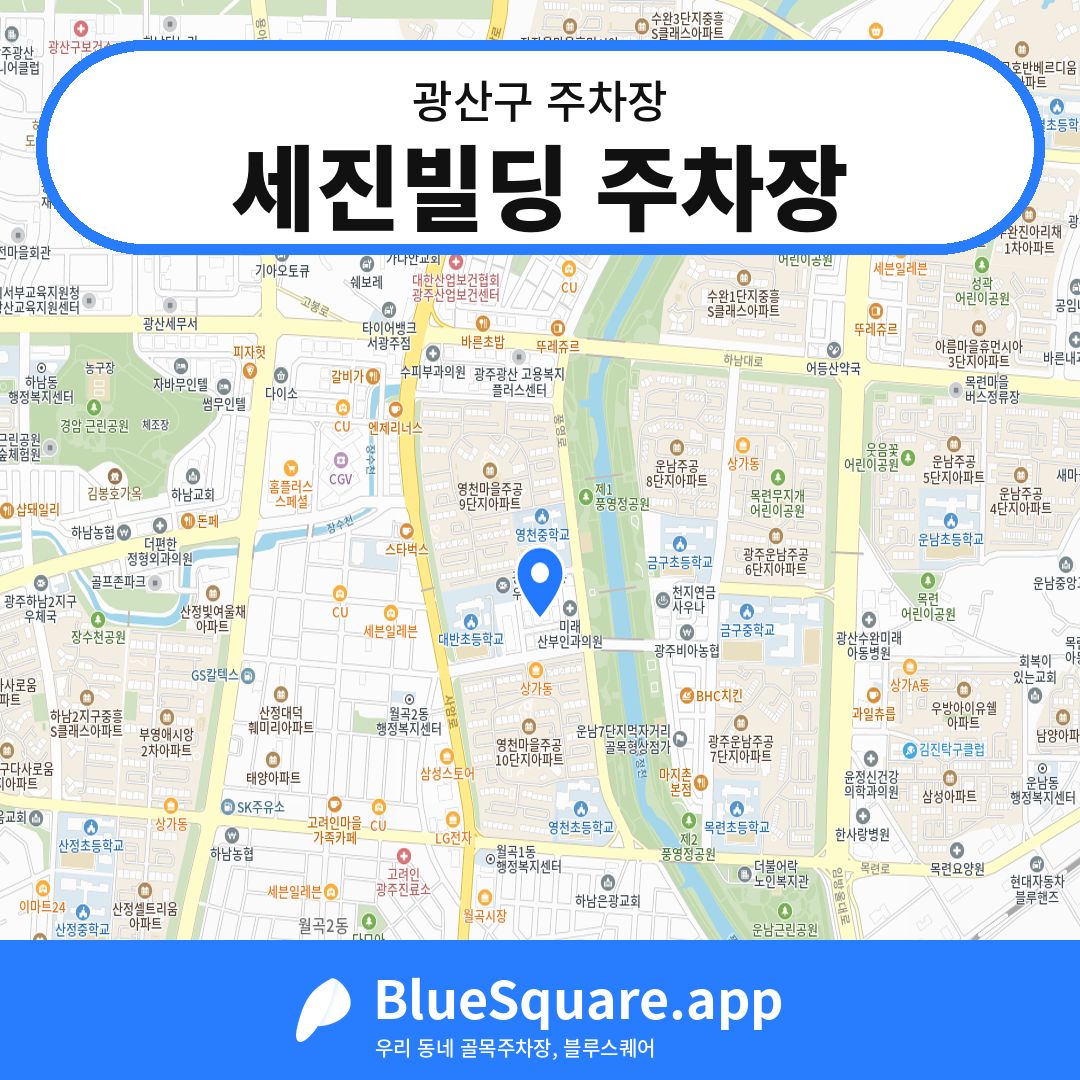 세진빌딩 주차장 위치 지도 — 광주 광산구 | 블루스퀘어 주차