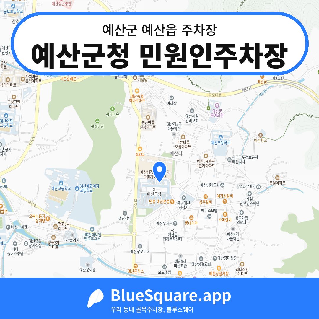 예산군청 민원인주차장 위치 지도 — 충남 예산군 예산읍 | 블루스퀘어 주차