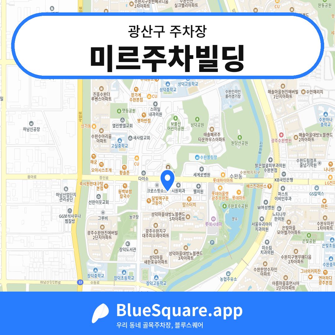 미르주차빌딩 위치 지도 — 광주 광산구 | 블루스퀘어 주차
