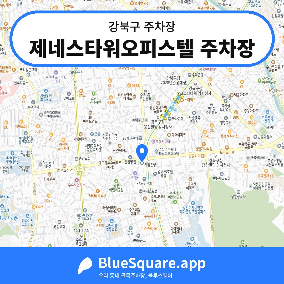 제네스타워오피스텔 주차장 위치 지도 — 서울 강북구 | 블루스퀘어 주차