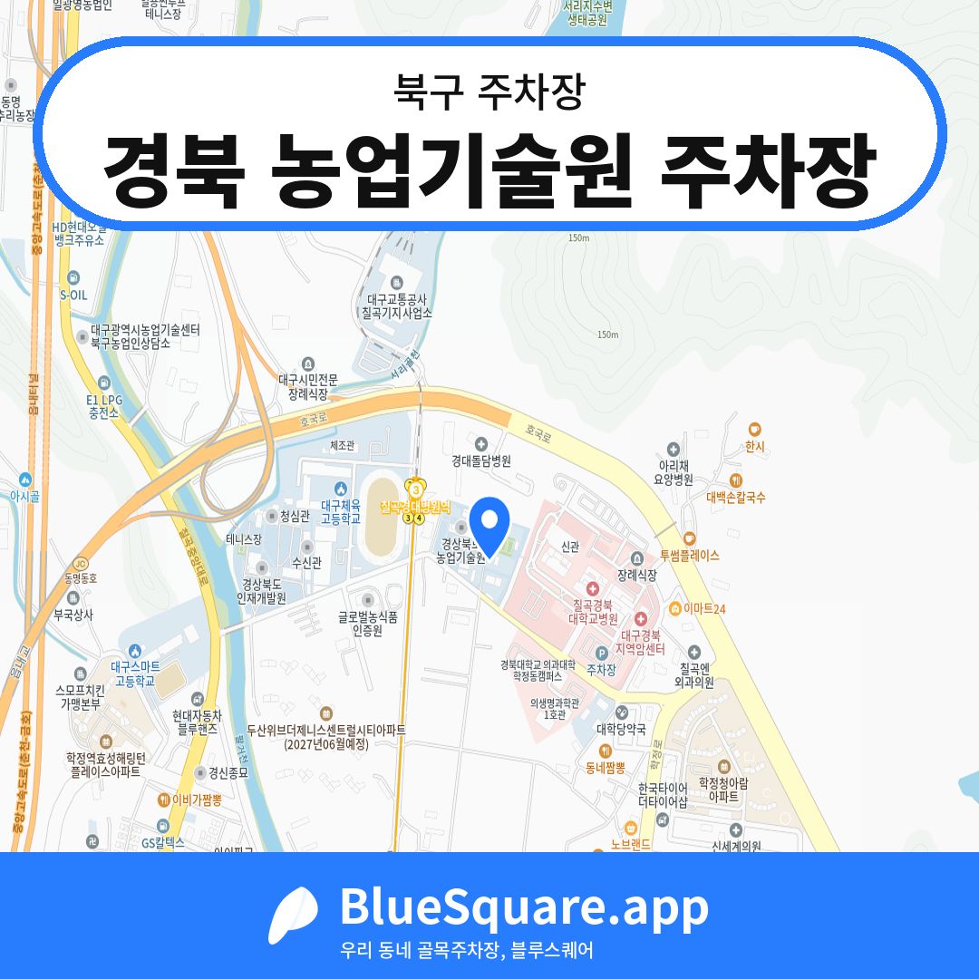 경북 농업기술원 주차장 위치 지도 — 대구 북구 | 블루스퀘어 주차