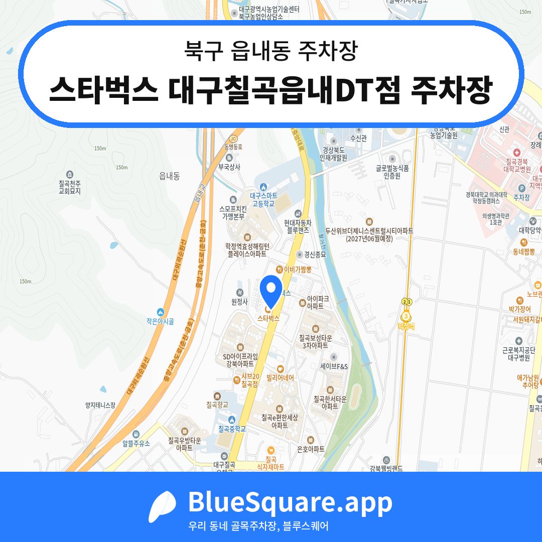 스타벅스 대구칠곡읍내DT점 주차장 위치 지도 — 대구 북구 읍내동 | 블루스퀘어 주차