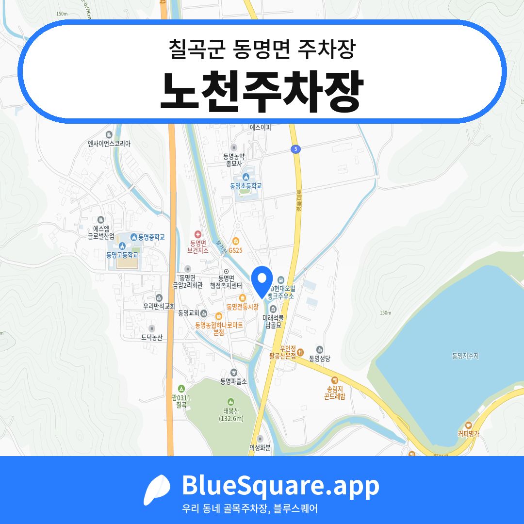 노천주차장 위치 지도 — 경북 칠곡군 동명면 | 블루스퀘어 주차