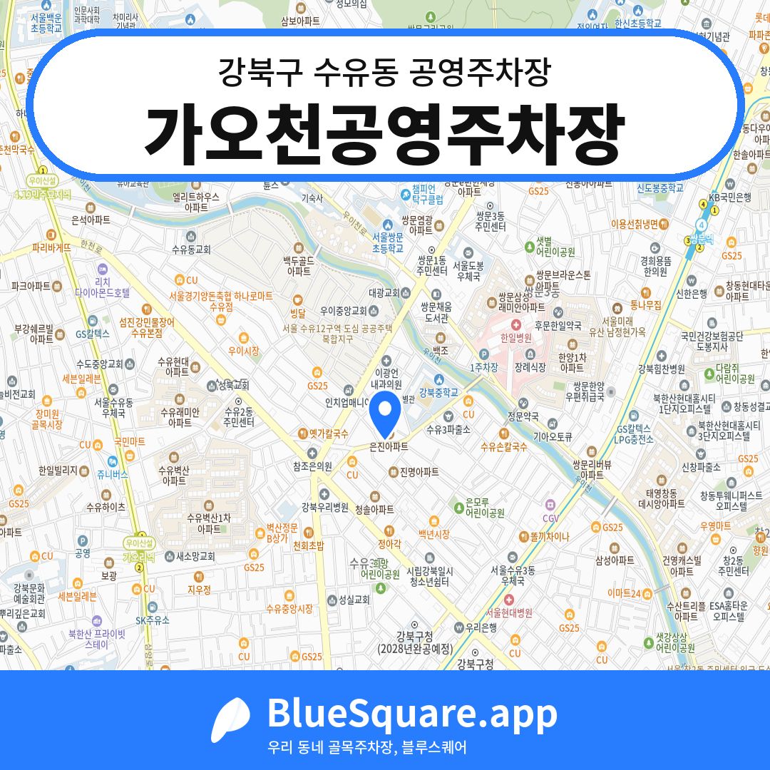 가오천공영주차장 위치 지도 — 서울 강북구 수유동 | 블루스퀘어 주차