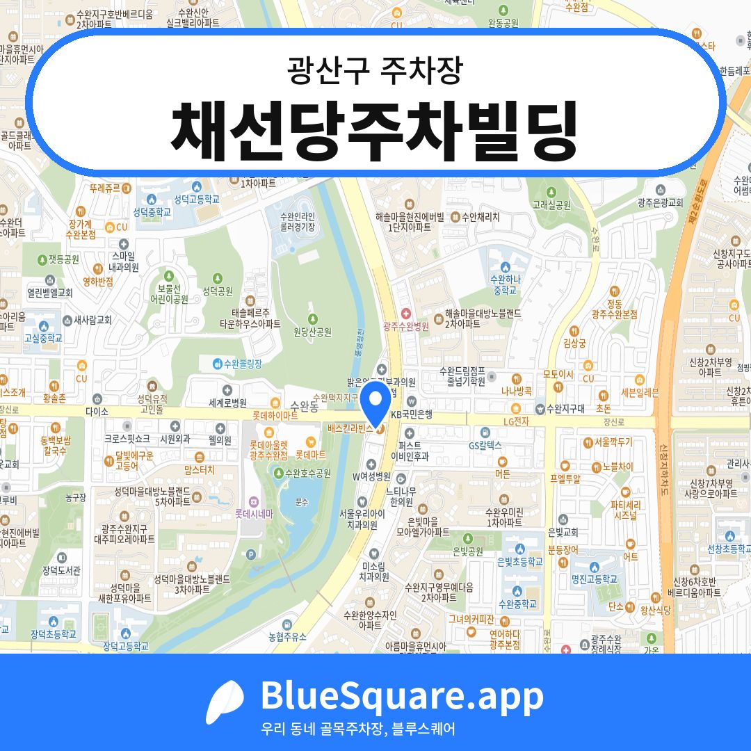 채선당주차빌딩 위치 지도 — 광주 광산구 | 블루스퀘어 주차
