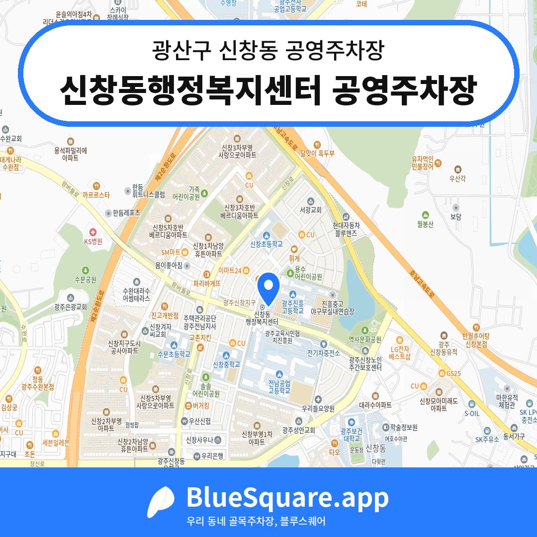 신창동행정복지센터 공영주차장 위치 지도 — 광주 광산구 신창동 | 블루스퀘어 주차