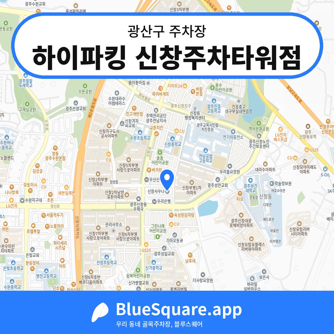 하이파킹 신창주차타워점 위치 지도 — 광주 광산구 | 블루스퀘어 주차
