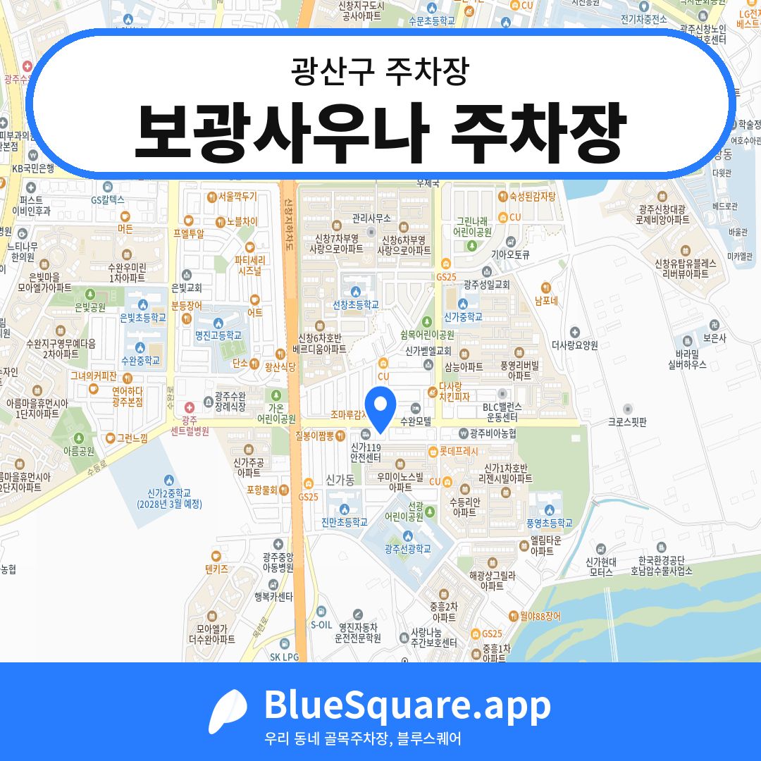 보광사우나 주차장 위치 지도 — 광주 광산구 | 블루스퀘어 주차