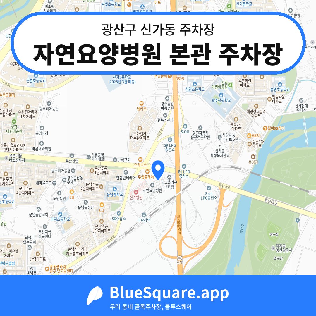 자연요양병원 본관 주차장 위치 지도 — 광주 광산구 신가동 | 블루스퀘어 주차