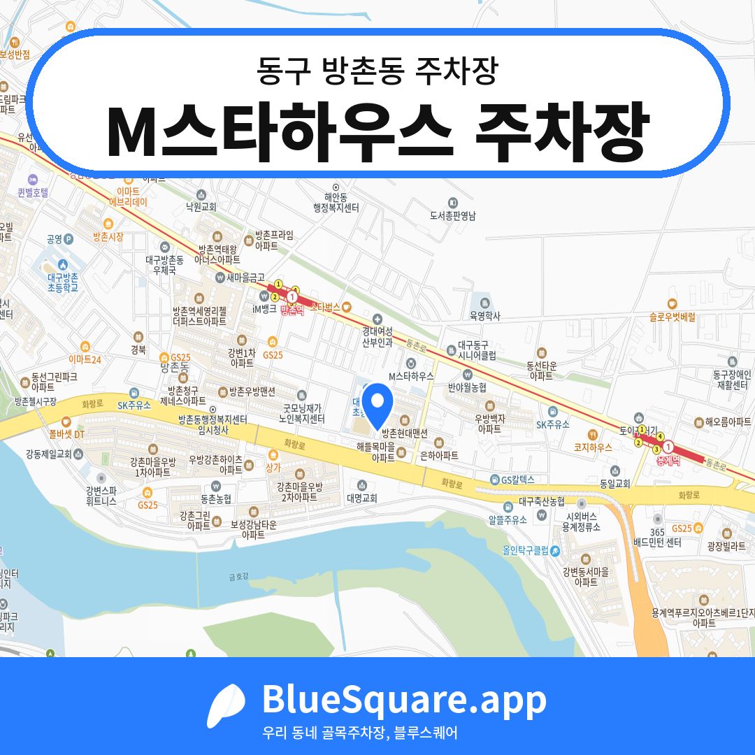M스타하우스 주차장 위치 지도 — 대구 동구 방촌동 | 블루스퀘어 주차