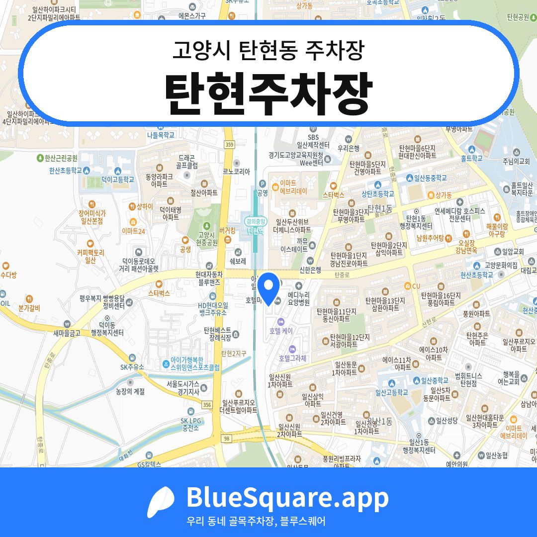 탄현주차장 위치 지도 — 경기 고양시 탄현동 | 블루스퀘어 주차