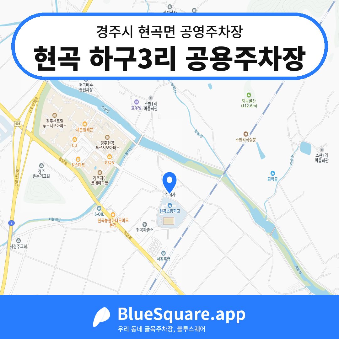 현곡 하구3리 공용주차장 위치 지도 — 경북 경주시 현곡면 | 블루스퀘어 주차