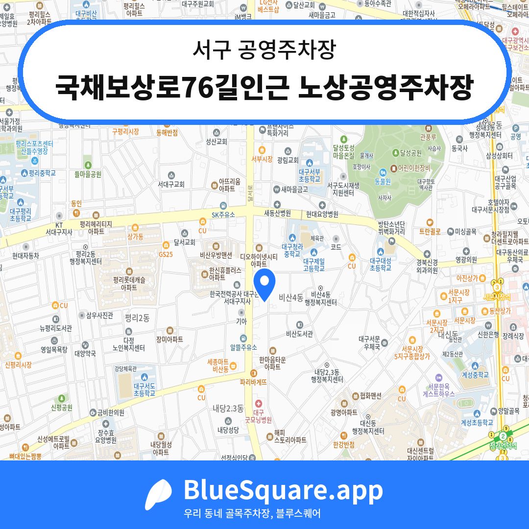 국채보상로76길인근 노상공영주차장 위치 지도 — 대구 서구 | 블루스퀘어 주차