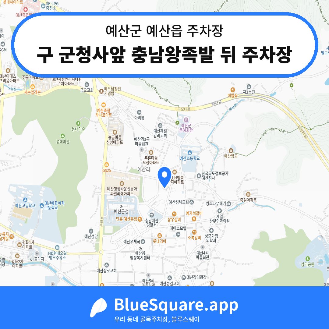 구 군청사앞 충남왕족발 뒤 주차장 위치 지도 — 충남 예산군 예산읍 | 블루스퀘어 주차