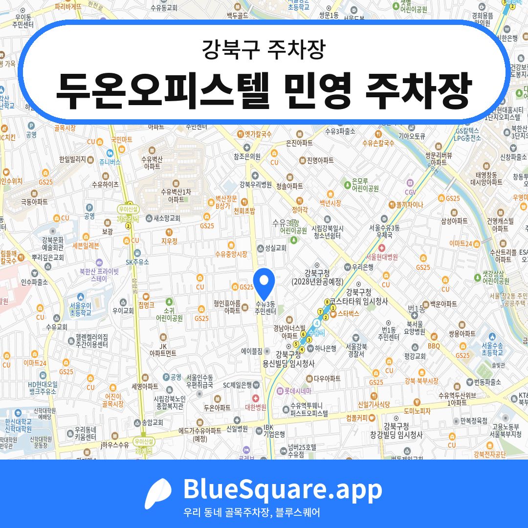 두온오피스텔 민영 주차장 위치 지도 — 서울 강북구 | 블루스퀘어 주차