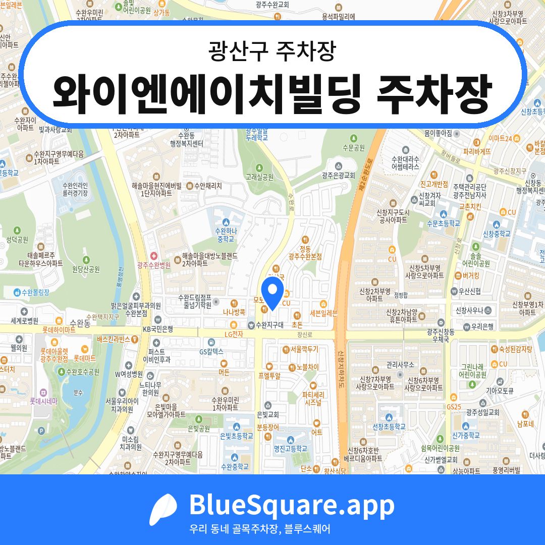 와이엔에이치빌딩 주차장 위치 지도 — 광주 광산구 | 블루스퀘어 주차